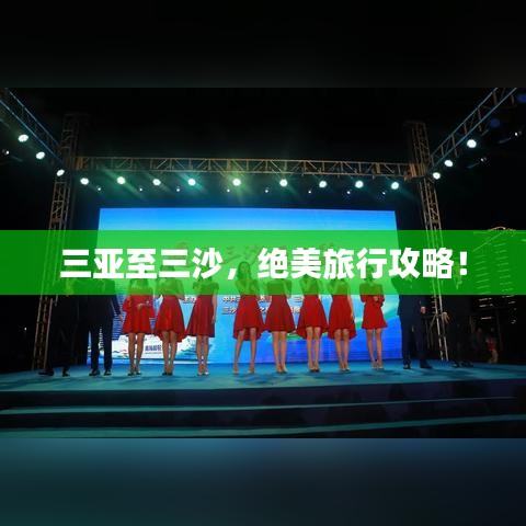 三亞至三沙，絕美旅行攻略！