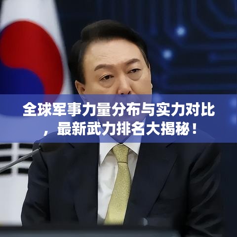 全球軍事力量分布與實(shí)力對比，最新武力排名大揭秘！