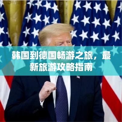 韓國到德國暢游之旅，最新旅游攻略指南