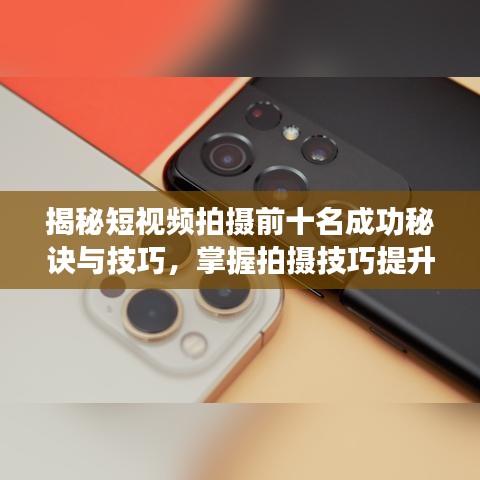 揭秘短視頻拍攝前十名成功秘訣與技巧，掌握拍攝技巧提升視頻質(zhì)量！