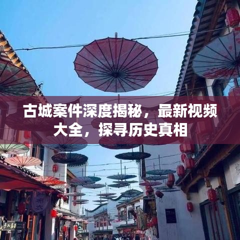 古城案件深度揭秘，最新視頻大全，探尋歷史真相