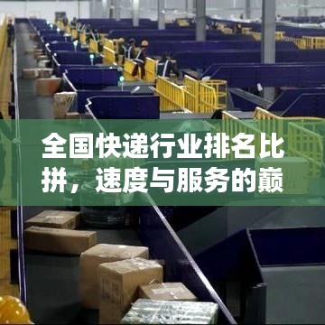 全國(guó)快遞行業(yè)排名比拼，速度與服務(wù)的巔峰對(duì)決！