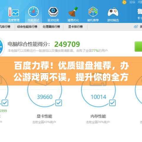 百度力薦！優(yōu)質(zhì)鍵盤推薦，辦公游戲兩不誤，提升你的全方位體驗(yàn)！
