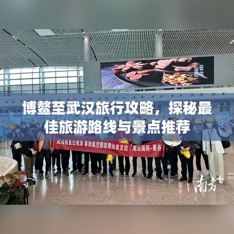 博鰲至武漢旅行攻略，探秘最佳旅游路線與景點推薦