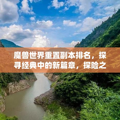 魔獸世界重置副本排名，探尋經(jīng)典中的新篇章，探險(xiǎn)之旅再啟航！