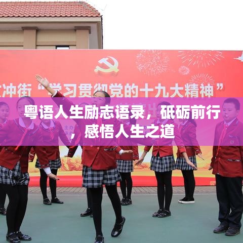 粵語人生勵(lì)志語錄，砥礪前行，感悟人生之道