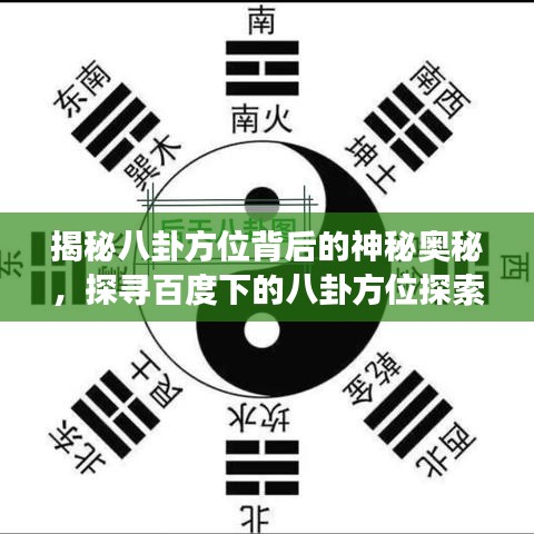 揭秘八卦方位背后的神秘奧秘，探尋百度下的八卦方位探索之旅