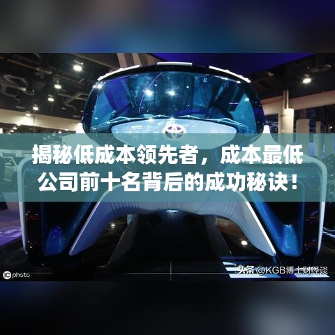 揭秘低成本領(lǐng)先者，成本最低公司前十名背后的成功秘訣！