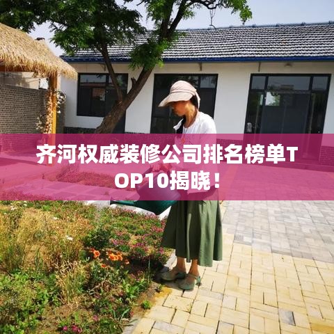齊河權(quán)威裝修公司排名榜單TOP10揭曉！