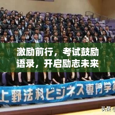 激勵前行，考試鼓勵語錄，開啟勵志未來，探尋無限可能！