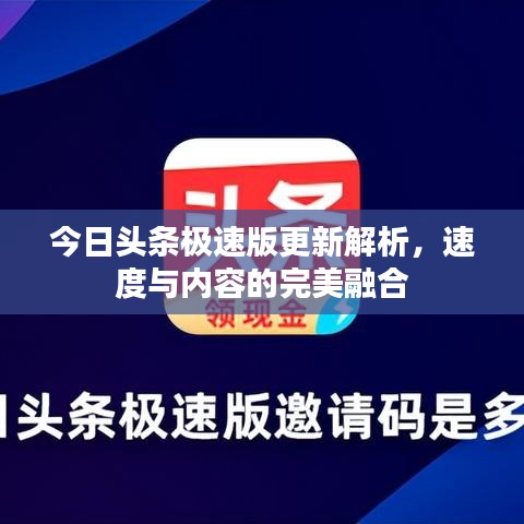 今日頭條極速版更新解析，速度與內(nèi)容的完美融合