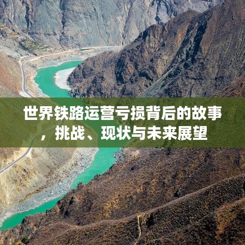 世界鐵路運(yùn)營虧損背后的故事，挑戰(zhàn)、現(xiàn)狀與未來展望