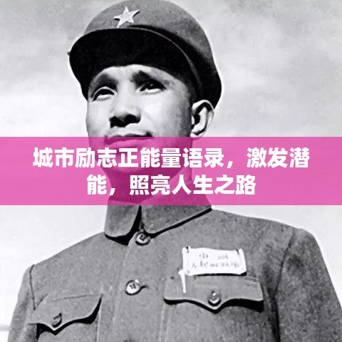 城市勵志正能量語錄，激發(fā)潛能，照亮人生之路