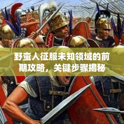 野蠻人征服未知領(lǐng)域的前期攻略，關(guān)鍵步驟揭秘