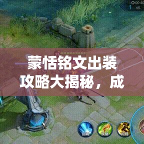 蒙恬銘文出裝攻略大揭秘，成為頂尖戰(zhàn)士的必備指南！