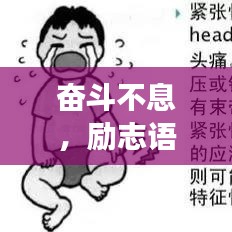 奮斗不息，勵志語錄伴你熬夜上班，力量的源泉與圖片分享