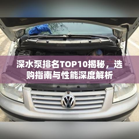 深水泵排名TOP10揭秘，選購指南與性能深度解析