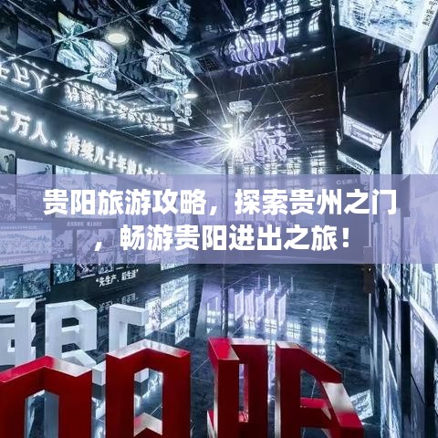 貴陽旅游攻略，探索貴州之門，暢游貴陽進(jìn)出之旅！
