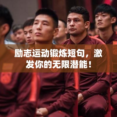 勵(lì)志運(yùn)動(dòng)鍛煉短句，激發(fā)你的無限潛能！