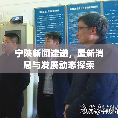 寧陜新聞速遞，最新消息與發(fā)展動(dòng)態(tài)探索