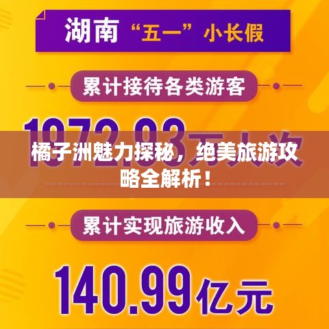 橘子洲魅力探秘，絕美旅游攻略全解析！