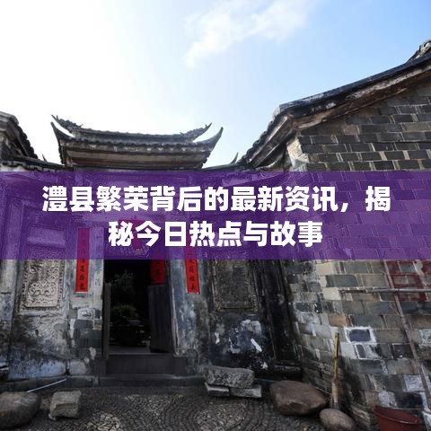 澧縣繁榮背后的最新資訊，揭秘今日熱點(diǎn)與故事