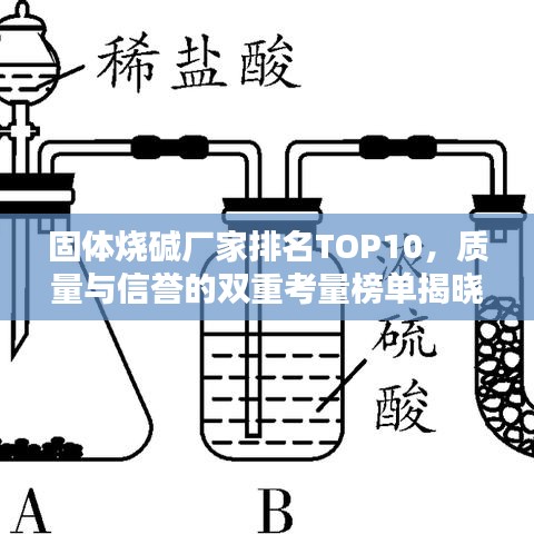 固體燒堿廠家排名TOP10，質(zhì)量與信譽(yù)的雙重考量榜單揭曉！