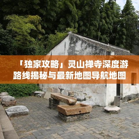「獨家攻略」靈山禪寺深度游路線揭秘與最新地圖導航地圖