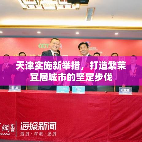 天津?qū)嵤┬屡e措，打造繁榮宜居城市的堅(jiān)定步伐