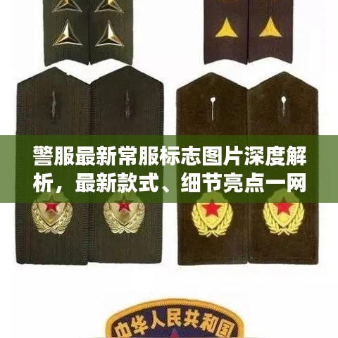 警服最新常服標志圖片深度解析，最新款式、細節(jié)亮點一網(wǎng)打盡
