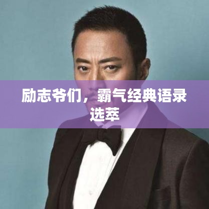 勵(lì)志爺們，霸氣經(jīng)典語錄選萃