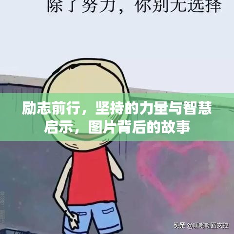 勵志前行，堅持的力量與智慧啟示，圖片背后的故事