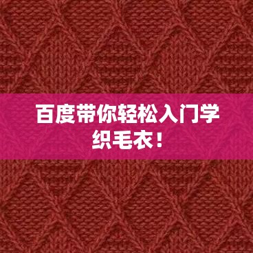 百度帶你輕松入門學織毛衣！