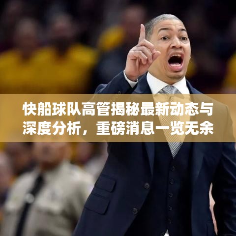 快船球隊高管揭秘最新動態(tài)與深度分析，重磅消息一覽無余！