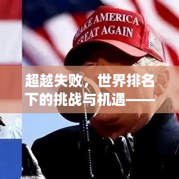 超越失敗，世界排名下的挑戰(zhàn)與機(jī)遇——巴西失利案例分析