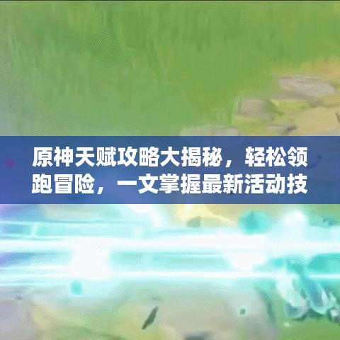 原神天賦攻略大揭秘，輕松領(lǐng)跑冒險(xiǎn)，一文掌握最新活動(dòng)技巧！