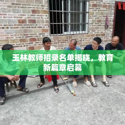 玉林教師招錄名單揭曉，教育新篇章啟幕