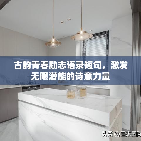 古韻青春勵志語錄短句，激發(fā)無限潛能的詩意力量