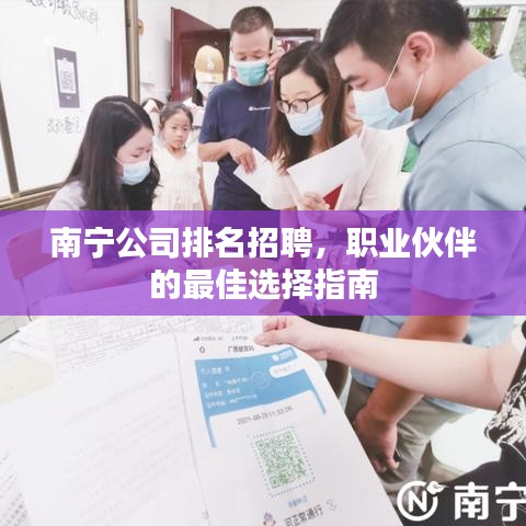 南寧公司排名招聘，職業(yè)伙伴的最佳選擇指南
