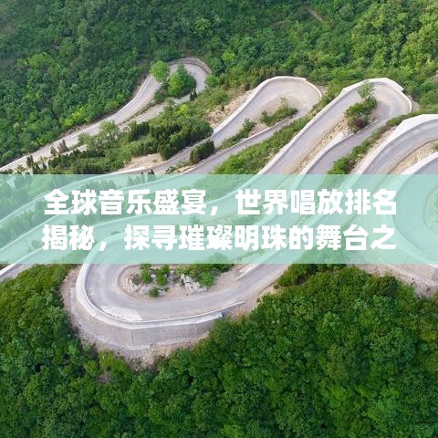 全球音樂(lè)盛宴，世界唱放排名揭秘，探尋璀璨明珠的舞臺(tái)之旅