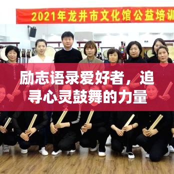 勵(lì)志語(yǔ)錄愛好者，追尋心靈鼓舞的力量
