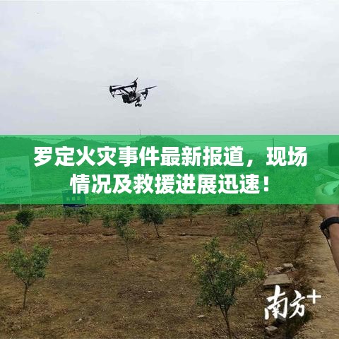 羅定火災事件最新報道，現(xiàn)場情況及救援進展迅速！