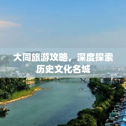 大同旅游攻略，深度探索歷史文化名城