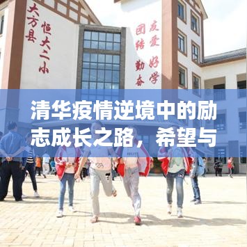 清華疫情逆境中的勵志成長之路，希望與力量的匯聚