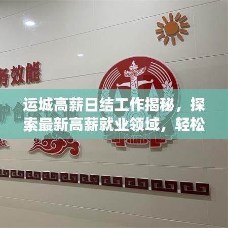 運城高薪日結工作揭秘，探索最新高薪就業(yè)領域，輕松實現高薪夢想