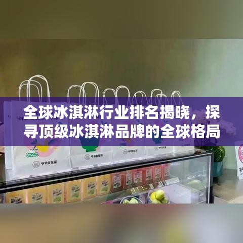 全球冰淇淋行業(yè)排名揭曉，探尋頂級冰淇淋品牌的全球格局