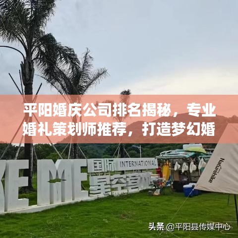 平陽婚慶公司排名揭秘，專業(yè)婚禮策劃師推薦，打造夢幻婚禮首選！