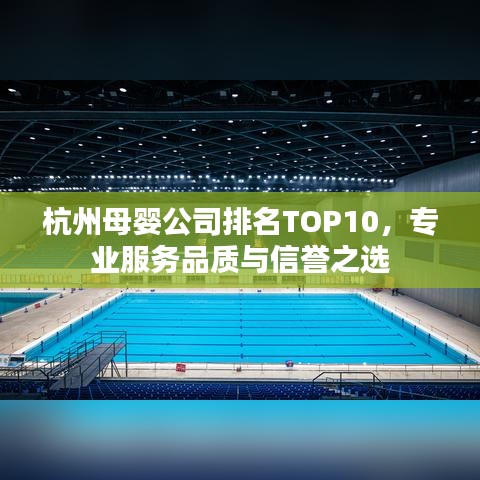 杭州母嬰公司排名TOP10，專業(yè)服務(wù)品質(zhì)與信譽(yù)之選
