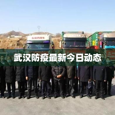 武漢防疫最新今日動(dòng)態(tài)