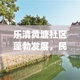 樂清黃塘社區(qū)蓬勃發(fā)展，民生改善引領(lǐng)新聞頭條